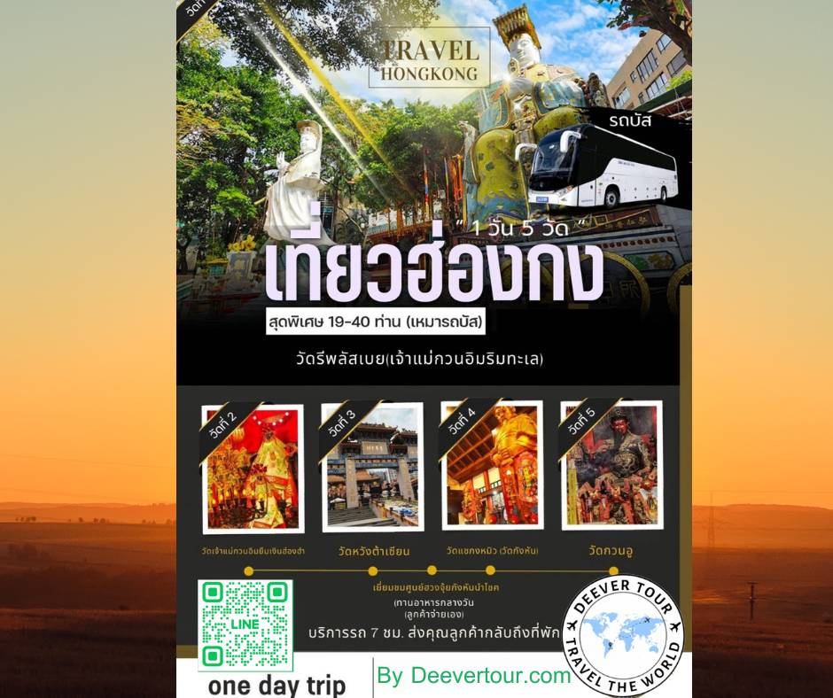 เที่ยวฮ่องกง 1 วัน 5 วัด (พาไปมู แบบ ปังๆ รวย ความรักดีๆ)