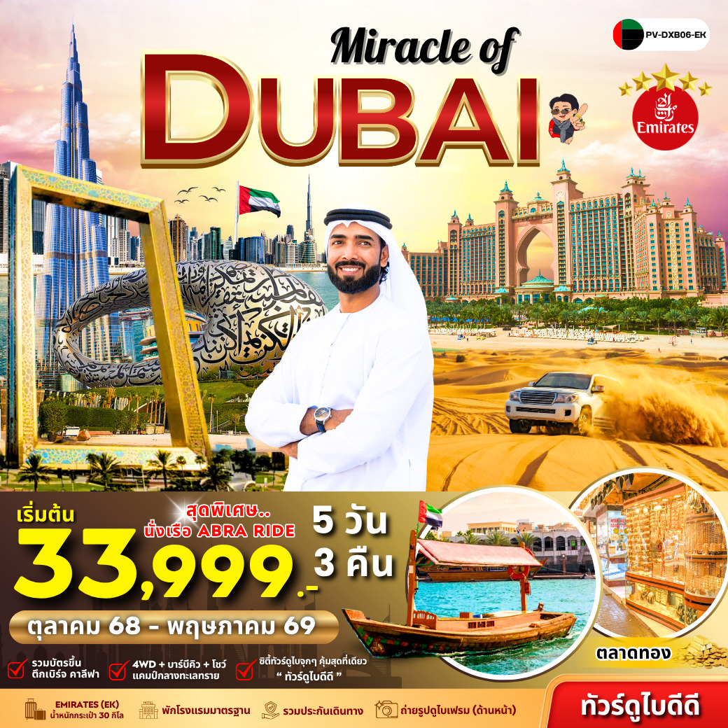 ทัวร์สหรัฐอาหรับฯ  Miracle Of Dubai  5วัน 3คืน (EK)
