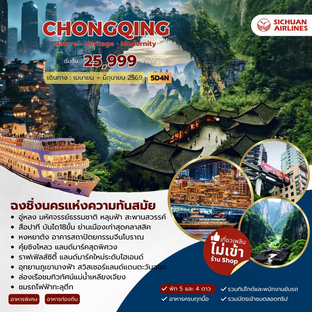 ทัวร์จีน Chongqing Modernity ฉงชิ่ง 5วัน 4คืน  (3U)
