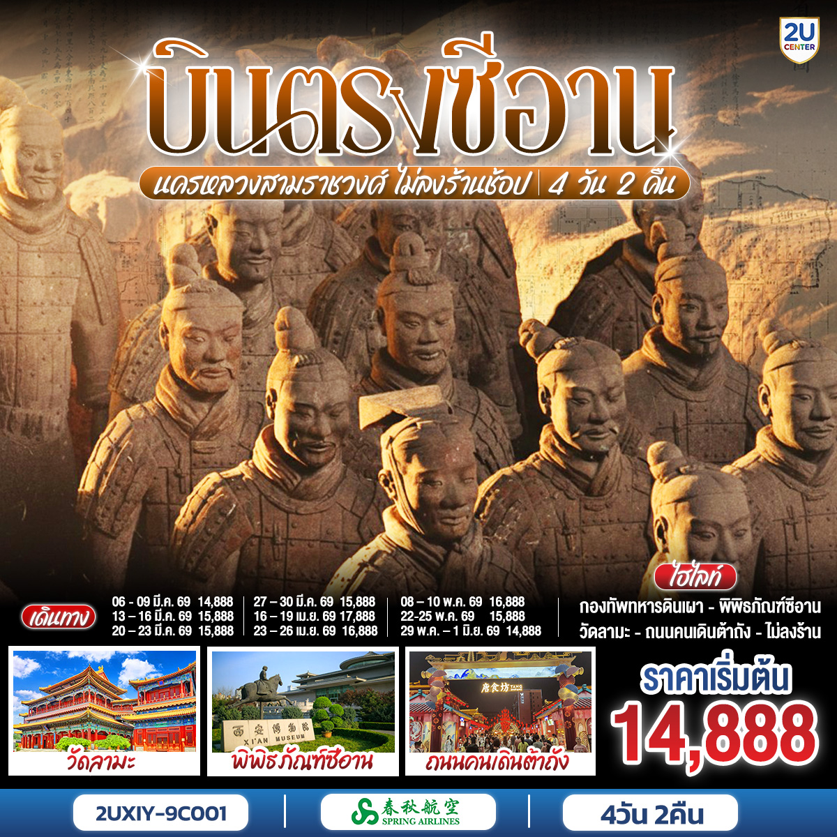 ทัวร์จีน บินตรงซีอาน นครหลวงสามราชวงศ์ 4วัน 2คืน (9C)