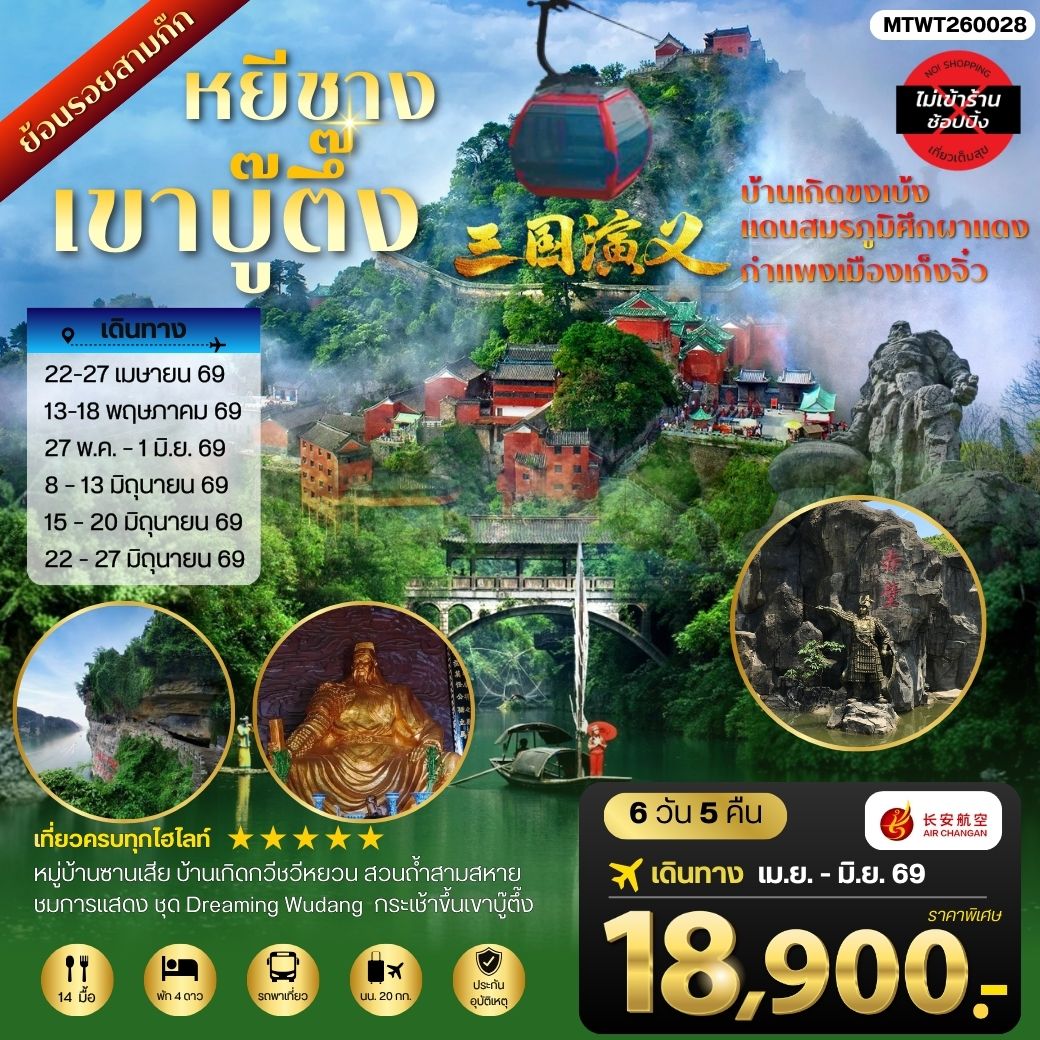 ทัวร์จีน เมืองหยีชาง หมู่บ้านซานเสีย บ้านเกิดกวีชวีหยวน สวนถ้าสามสหาย เขาบู๊ตึ้ง ย้อนรอยสามก๊ก บ้านเกิดขงเบ้ง แดนสมรภูมิศึกผาแดง กาแพงเมืองเก็งจิ๋ว ไม่เข้าร้าน 6วัน 5คืน (9H)