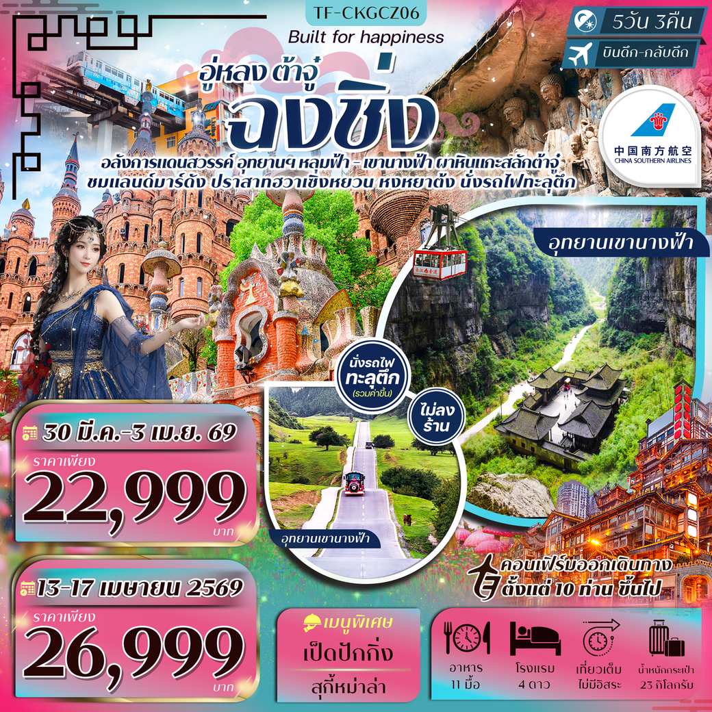 ทัวร์จีน ฉงชิ่ง-อู่หลง-ต้าจู๋ นั่งกระเช้าข้ามแม่น้ำแยงซีเกียง- ปราสาทฮวาเซิงหยวน 5วัน 3คืน (CZ)