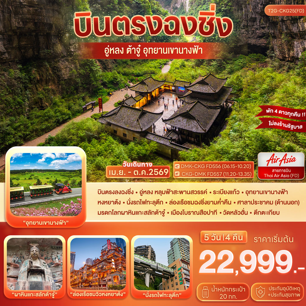 ทัวร์จีน บินตรงฉงชิ่ง…ต้าจู๋ อู่หลง อุทยานหลุมฟ้า เขานางฟ้า 5วัน 4คืน (FD)