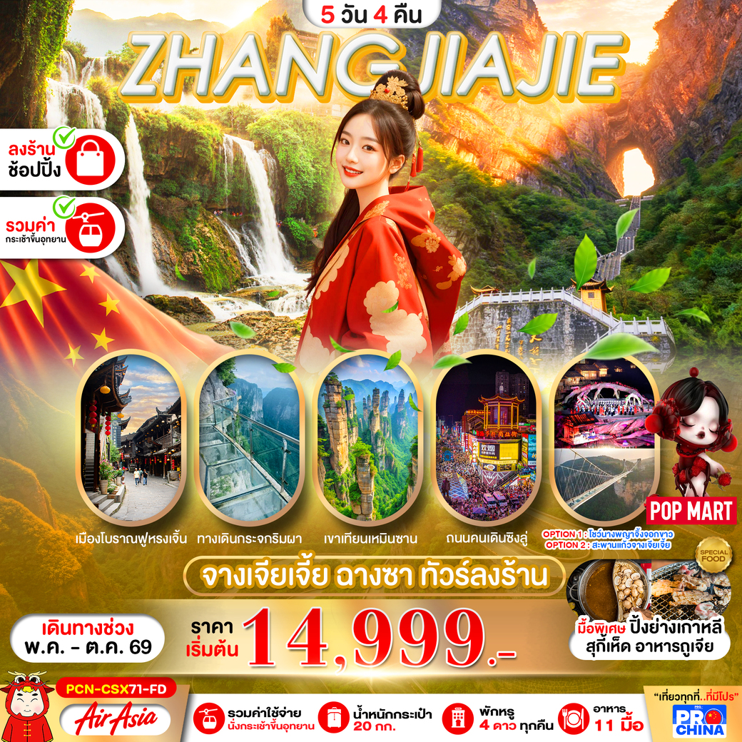 ทัวร์จีน จางเจียเจี้ย ฉางซา  ทัวร์ลงร้าน 5วัน 4คืน (FD)