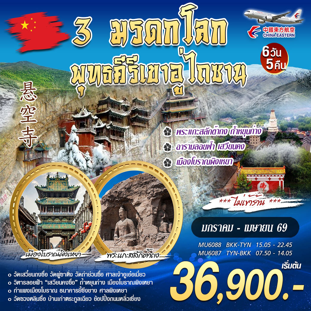 ทัวร์จีน 3 มรดกโลก พุทธคีรีเขาอู่ไถซาน 6วัน 5คืน (MU)