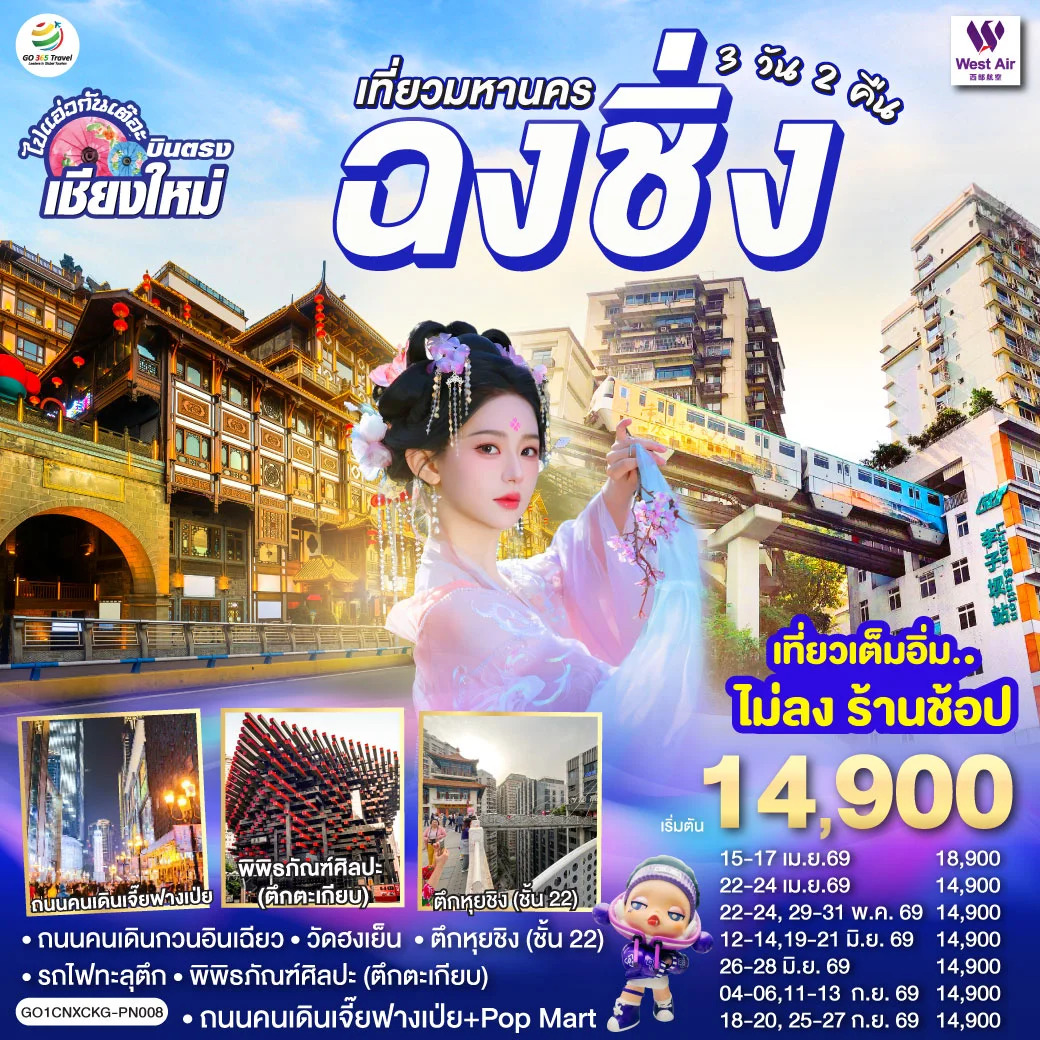ทัวร์จีน *บินตรงเชียงใหม่* เที่ยวมหานครฉงชิ่ง 3วัน 2คืน (PN)