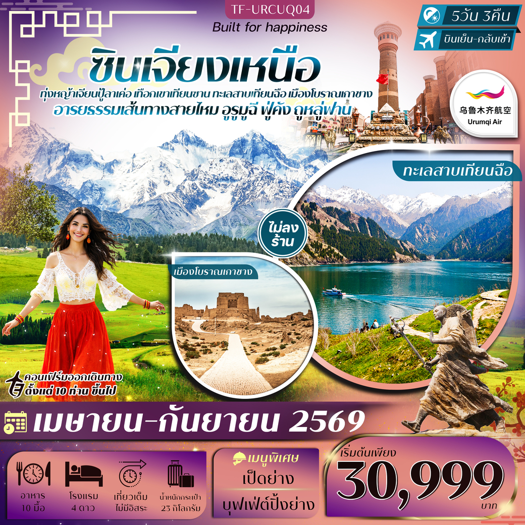 ทัวร์จีน ซินเจียงเหนือ อูรูมูฉี ทุ่งหญ้าเจียนปู้ลาเค่อ เทือกเขาเทียนซาน ทะเลสาบเทียนฉือ ภูเขาเปลวไฟ ทัวร์ไม่ลงร้าน 5วัน 3คืน  (UQ)