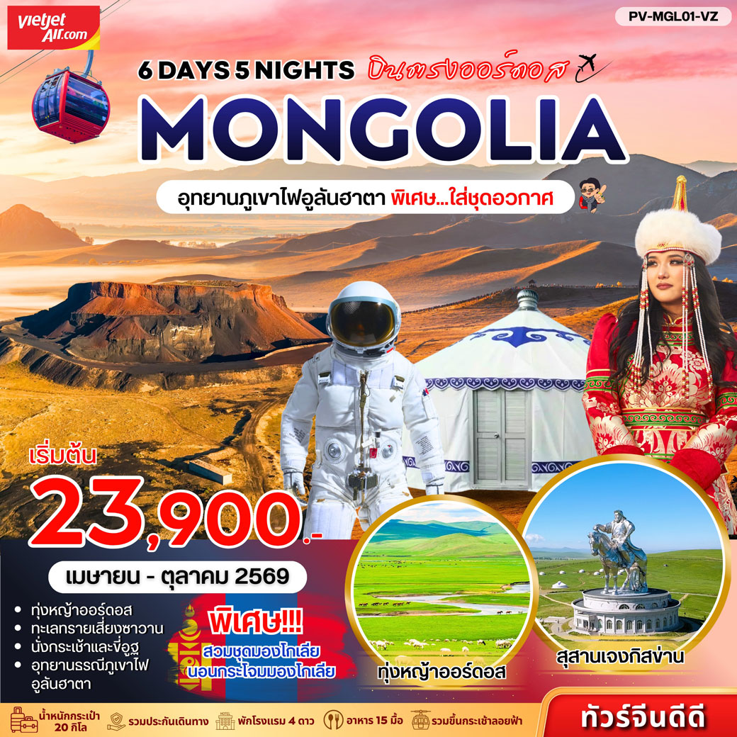 ทัวร์จีน - อุทยานภูเขาไฟอูลันฮาดา 6วัน 5คืน (VZ)