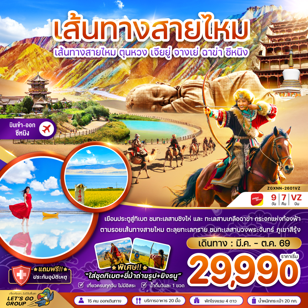 ทัวร์จีน เส้นทางสายไหม ตุนหวง เจียยู่ จางเย่ ฉาข่า ซีหนิง ทะเลสาบเกลือ (เข้า-ออกซีหนิง) 9วัน 7คืน (VZ)