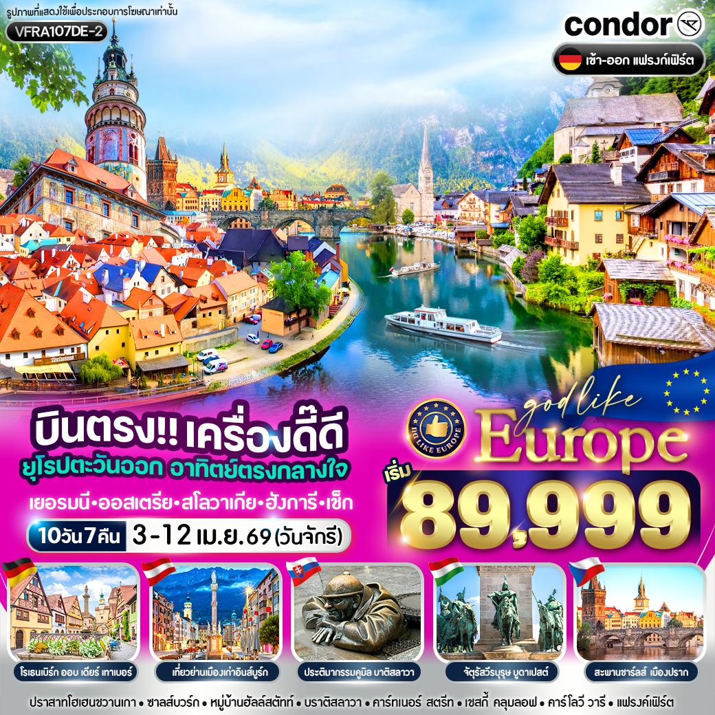 ทัวร์ยุโรปตะวันออก เครื่องดี๊ดี ยุโรปตะวันออก  อาทิตย์ตรงกลางใจ เยอรมนี ออสเตรีย สโลวาเกีย ฮังการี เช็ก  10วัน 7คืน (DE)