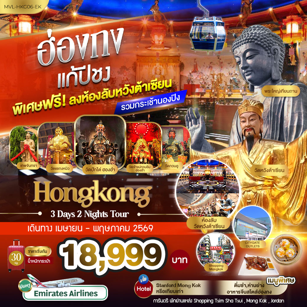 ทัวร์ฮ่องกง แก้ปีชง พิเศษ ฟรี ลงห้องลับหวังต้าเซียน รวมกระเช้านองปิง 360 3วัน 2คืน (EK)