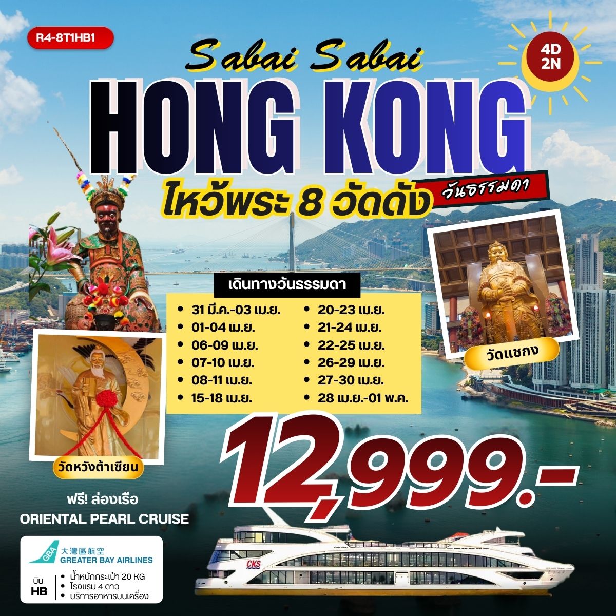 ทัวร์ฮ่องกง Sabai Sabai HONGKONG ไหว้พระ 8 วัดดัง วันธรรมดา 4วัน 2คืน (HB)