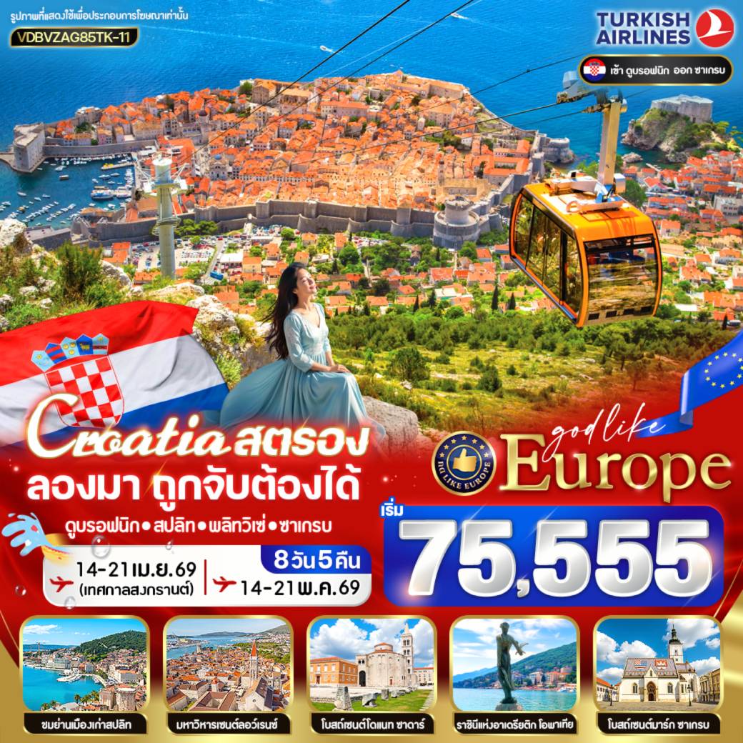 ทัวร์โครเอเชีย CROATIA สตรอง ลองมา โครเอเชีย ถูกจับต้องได้ 8วัน 5คืน (TK)