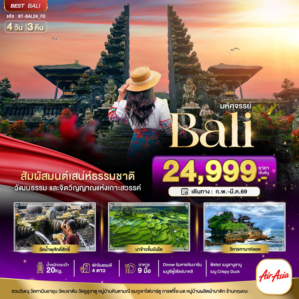 ทัวร์อินโดนีเซีย มหัศจรรย์...บาหลี Unseen แห่งอินโดนีเซีย 4วัน 3คืน (FD)
