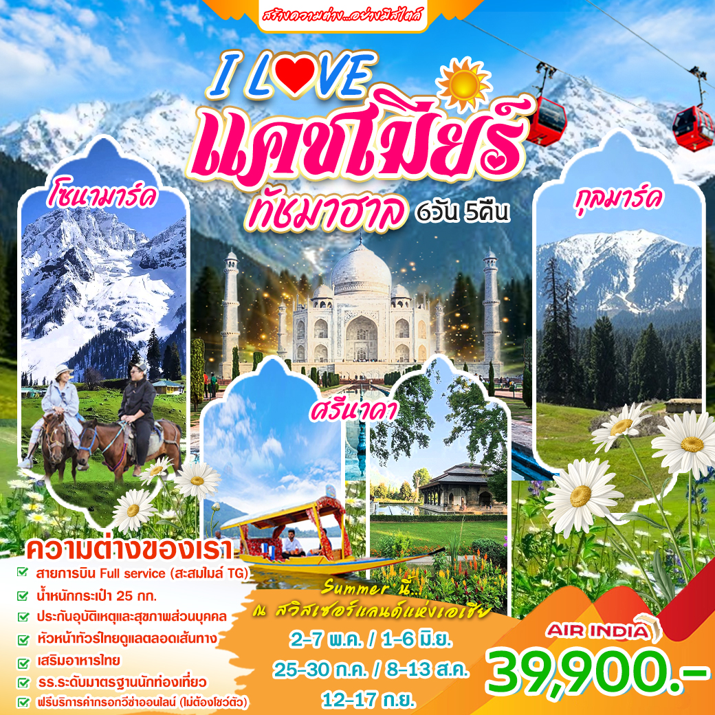 ทัวร์อินเดีย I LOVE แคชเมียร์ ทัชมาฮาล 6วัน 5คืน (AI)