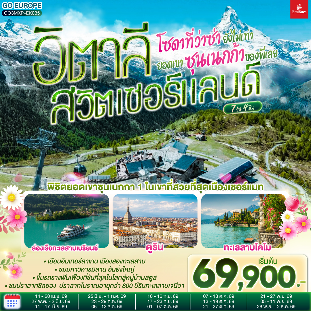 ทัวร์อิตาลี โซดาที่ว่าซ่า ยังไม่เท่ายอดเขาซุนเนกก้าของพี่เลย อิตาลี สวิตเซอร์แลนด์ 7วัน 4คืน  (EK)