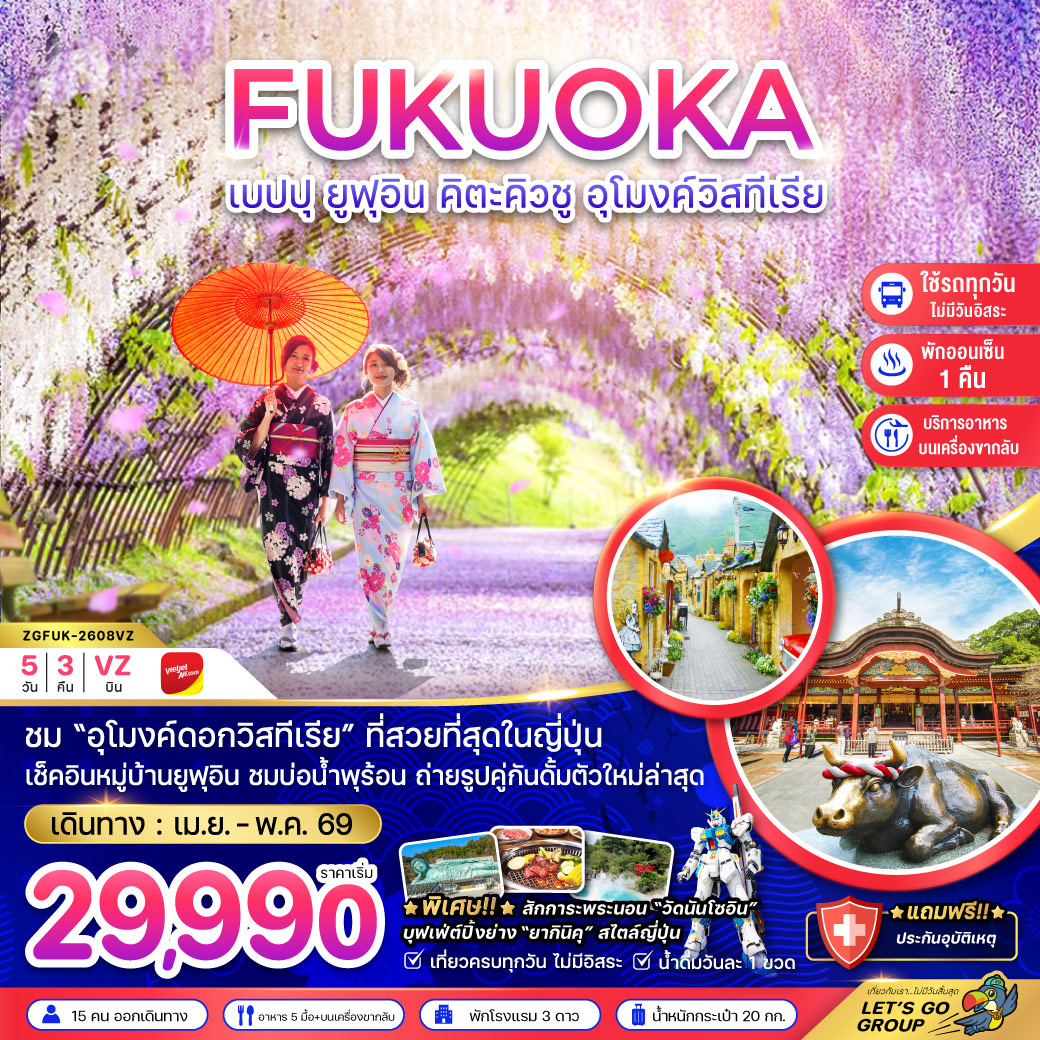 ทัวร์ญี่ปุ่น ฟุกุโอกะ เบปปุ ยูฟุอิน คิวตะคิวชู อุโมงค์วิสทีเรีย (เที่ยวครบทุกวัน) 5วัน 3คืน (VZ)
