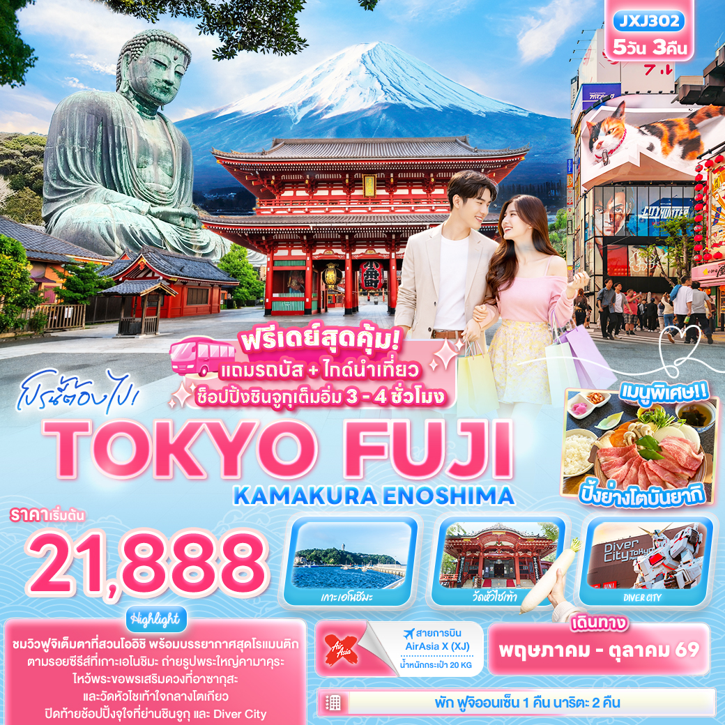 ทัวร์ญี่ปุ่น TOKYO FUJI KAMAKURA ENOSHIMA 5วัน 3คืน (XJ)