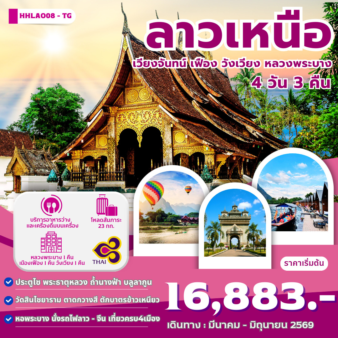 ทัวร์ลาวเหนือ 4เมือง เวียงจันทน์-เมืองเฟือง-วังเวียง-หลวงพระบาง  4วัน 3คืน (TG)