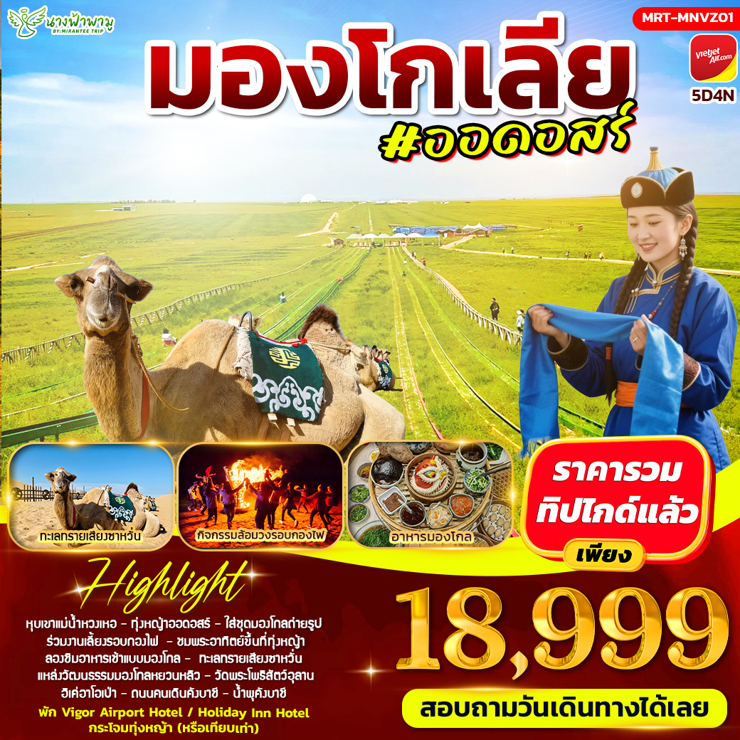 ทัวร์มองโกเลีย #ออดอสร์ 5วัน 4คืน (VZ)