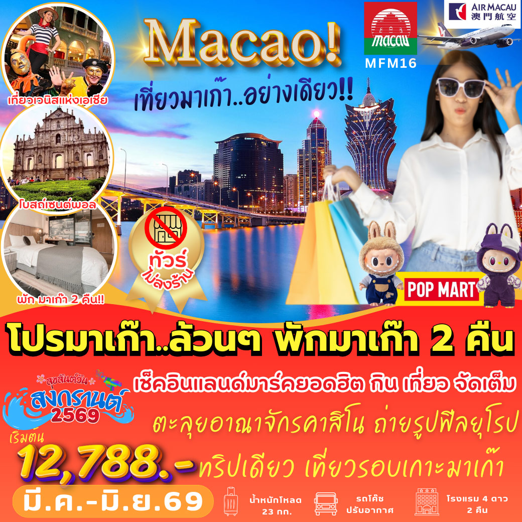 ทัวร์มาเก๊า โคตรฟิน (พักมาเก๊า 2 คืน) 3วัน 2คืน (NX)