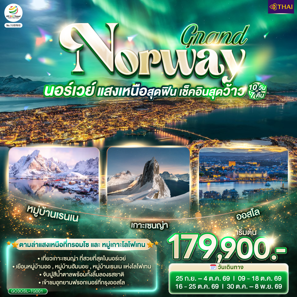 ทัวร์นอร์เวย์  แสงเหนือ เบอร์เกน โลโฟเทน เส้นทางแอตแลนติก ทรอมโซ 14วัน 11คืน (TG)