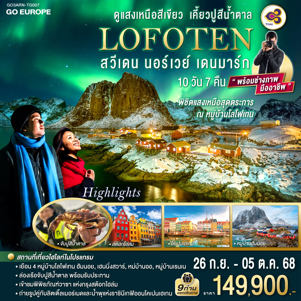 ทัวร์สวีเดน  LOFOTEN ดูแสงเหนือสีเขียว เคี้ยวปูสีน้ำตาล สวีเดน นอร์เวย์ เดนมาร์ก 10วัน 7คืน  (TG)