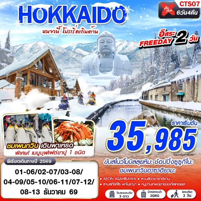 ทัวร์ญี่ปุ่น WINTER หนาวนี้ โปรเริ่ดเกินต้าน FREEDAY 2 วัน 6วัน 4คืน (XJ)