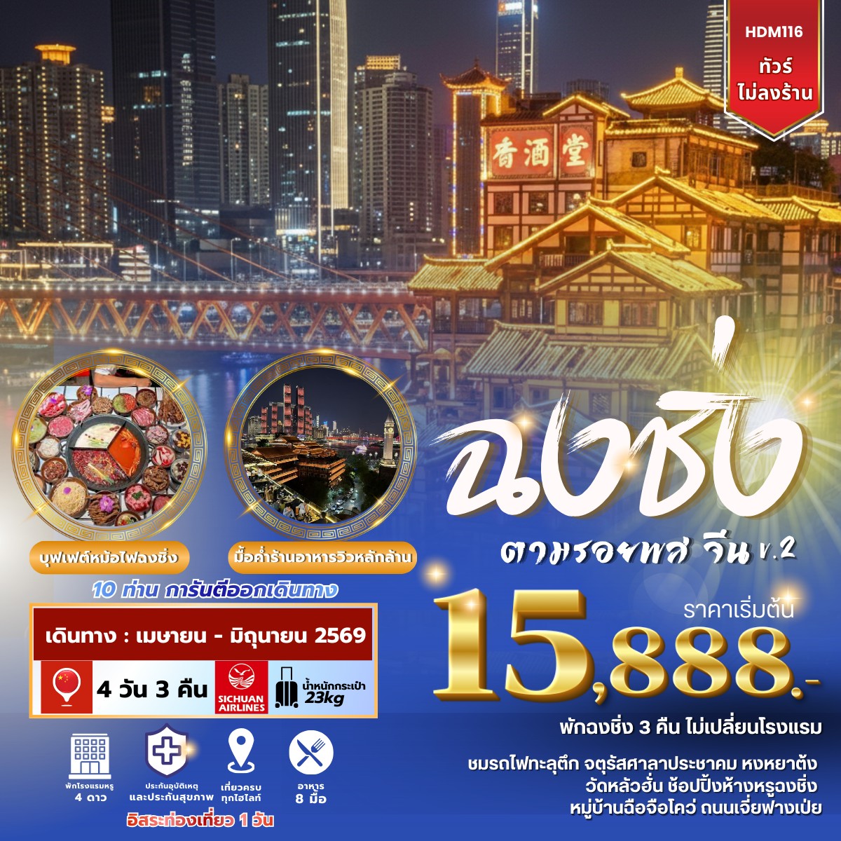 HDM116 ฉงชิ่งฟรีเดย์ V.2 ตามรอยพสจีน
