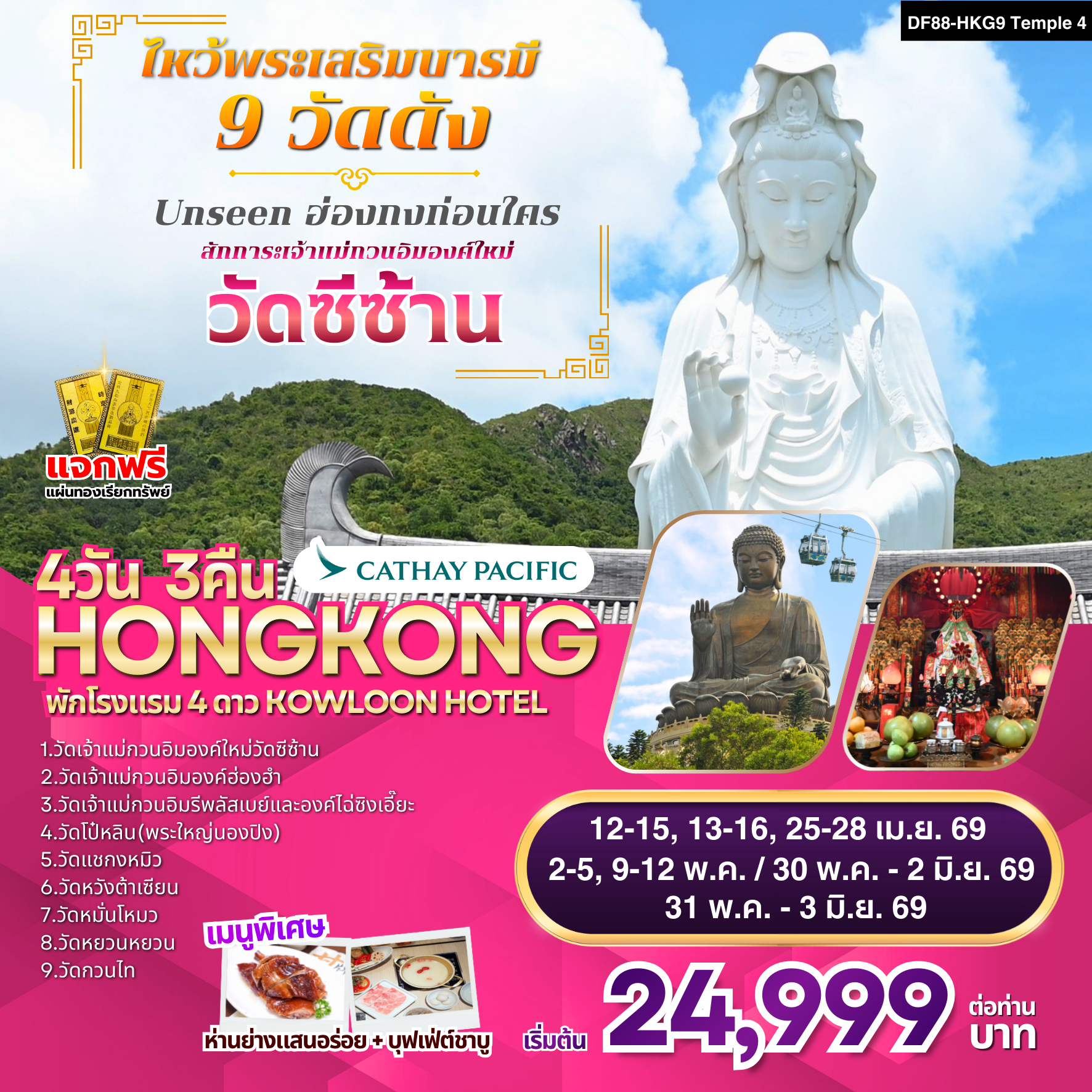 ฮ่องกง-ไหว้พระเสริมบารมี 9 วัดดัง 4 วัน 3 คืน