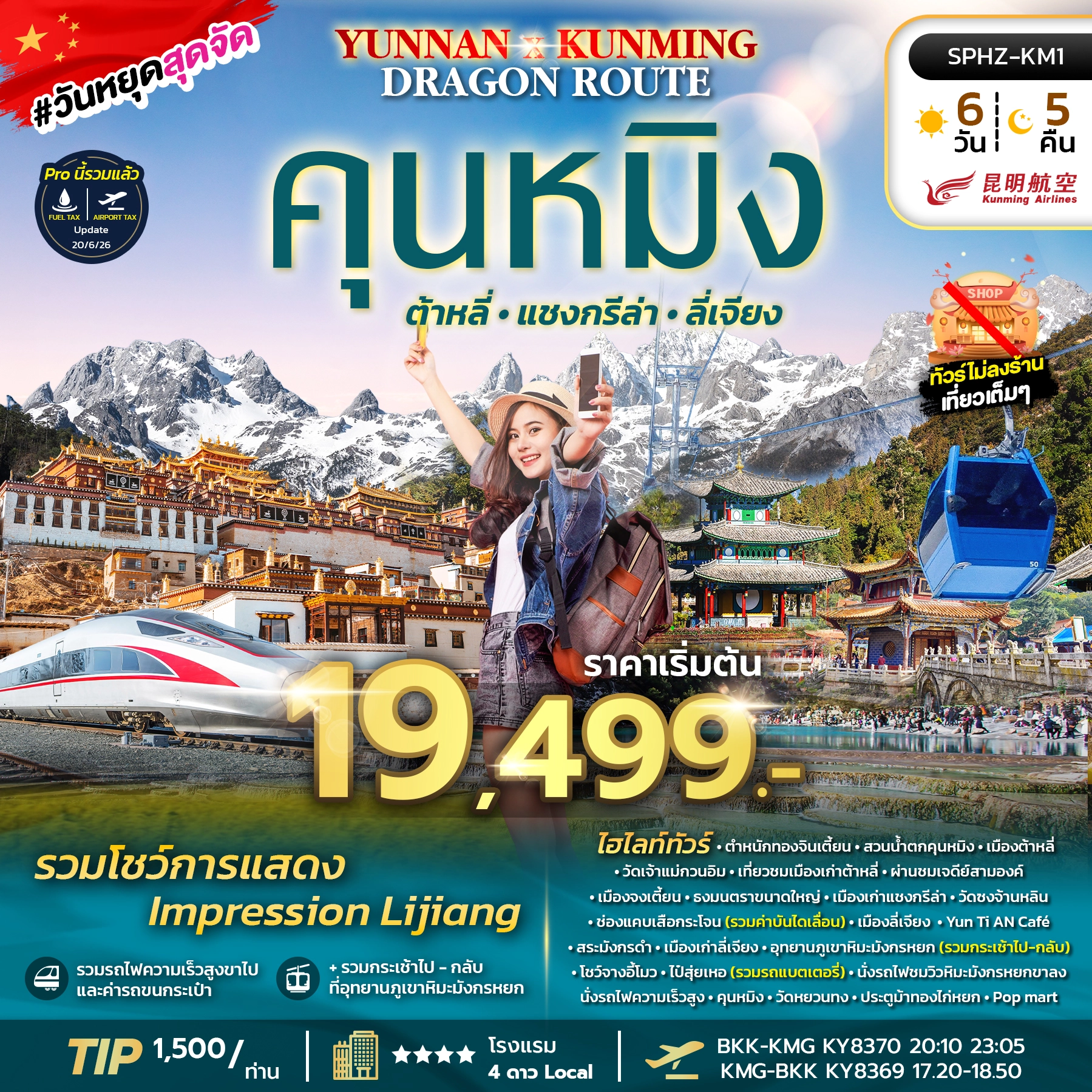 ทัวร์จีน YUNNAN KUNMING DRAGON ROUTE 6วัน 5คืน (KY)