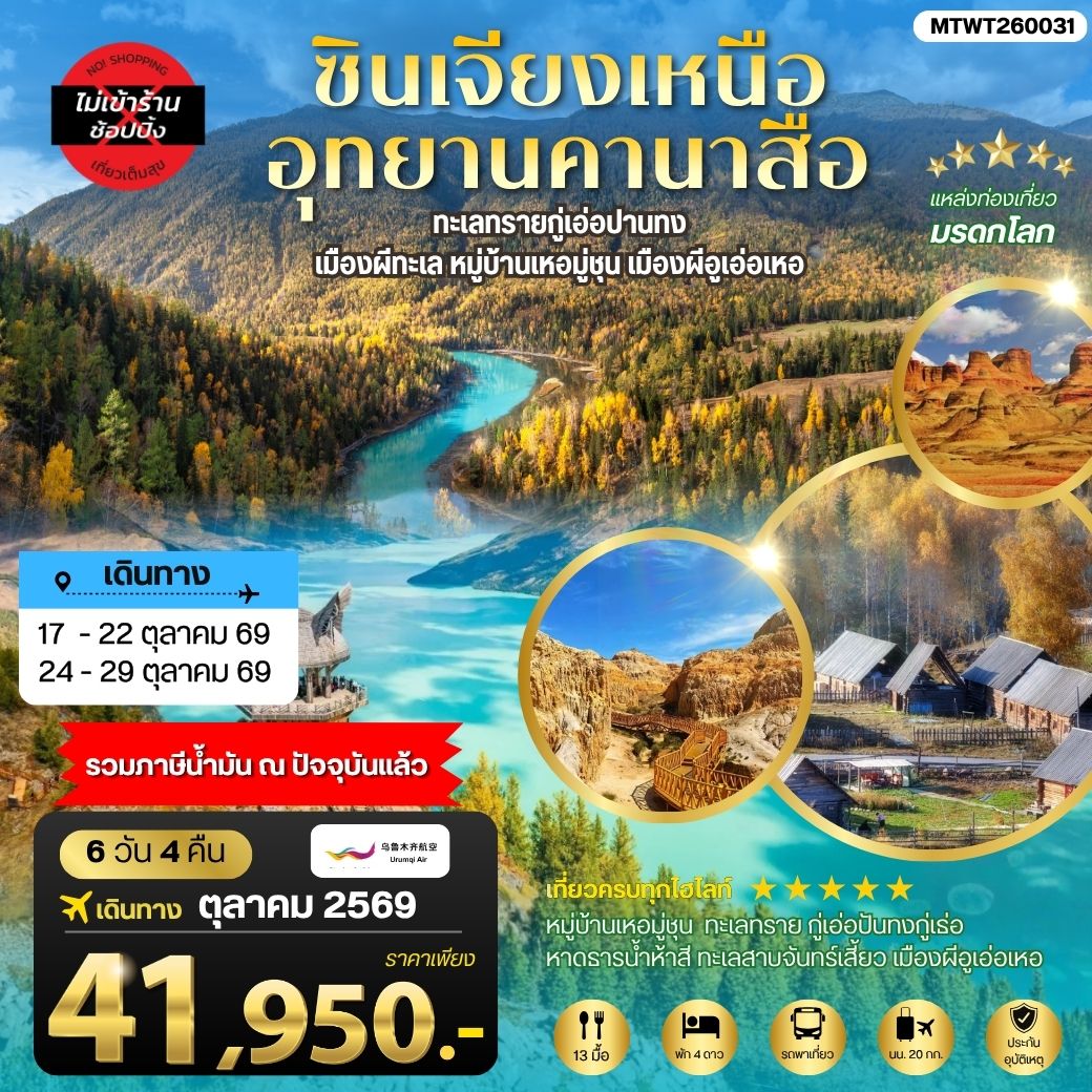 ทัวร์จีน ซินเจียงเหนือ อุทยานคานาสือ ทะเลทรายกู่เอ่อปานทง  เมืองผีทะเล หมู่บ้านเหอมู่ชุน เมืองผีอูเอ่อเหอ ตลาดต้าปาจา เมืองอูรุมุฉี 6วัน 4คืน (UQ)