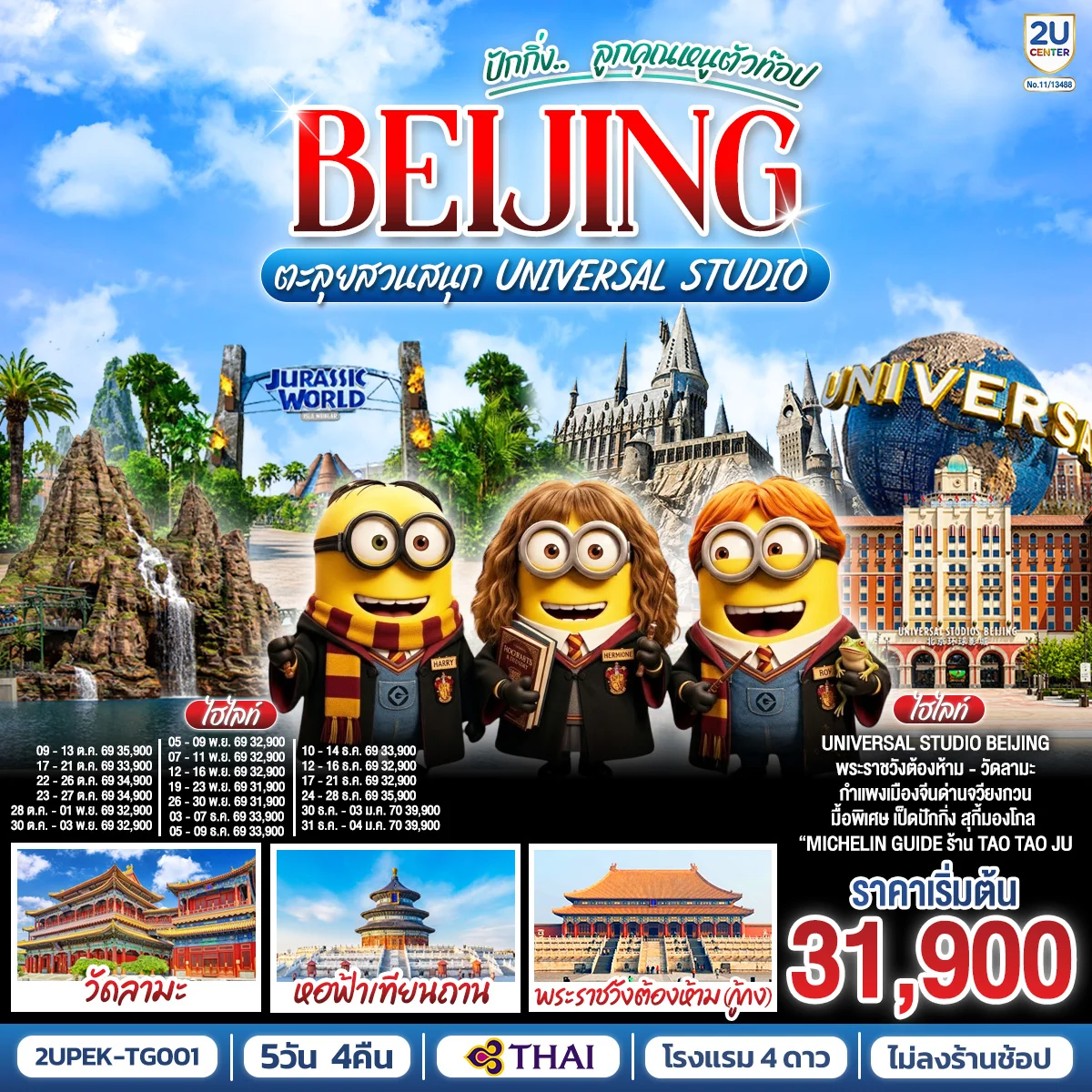 ทัวร์จีน ปักกิ่ง..  ลูกคุณตัวท็อป ตะลุยสวนสนุก UNIVERSAL STUDIO 5วัน 4คืน (TG)