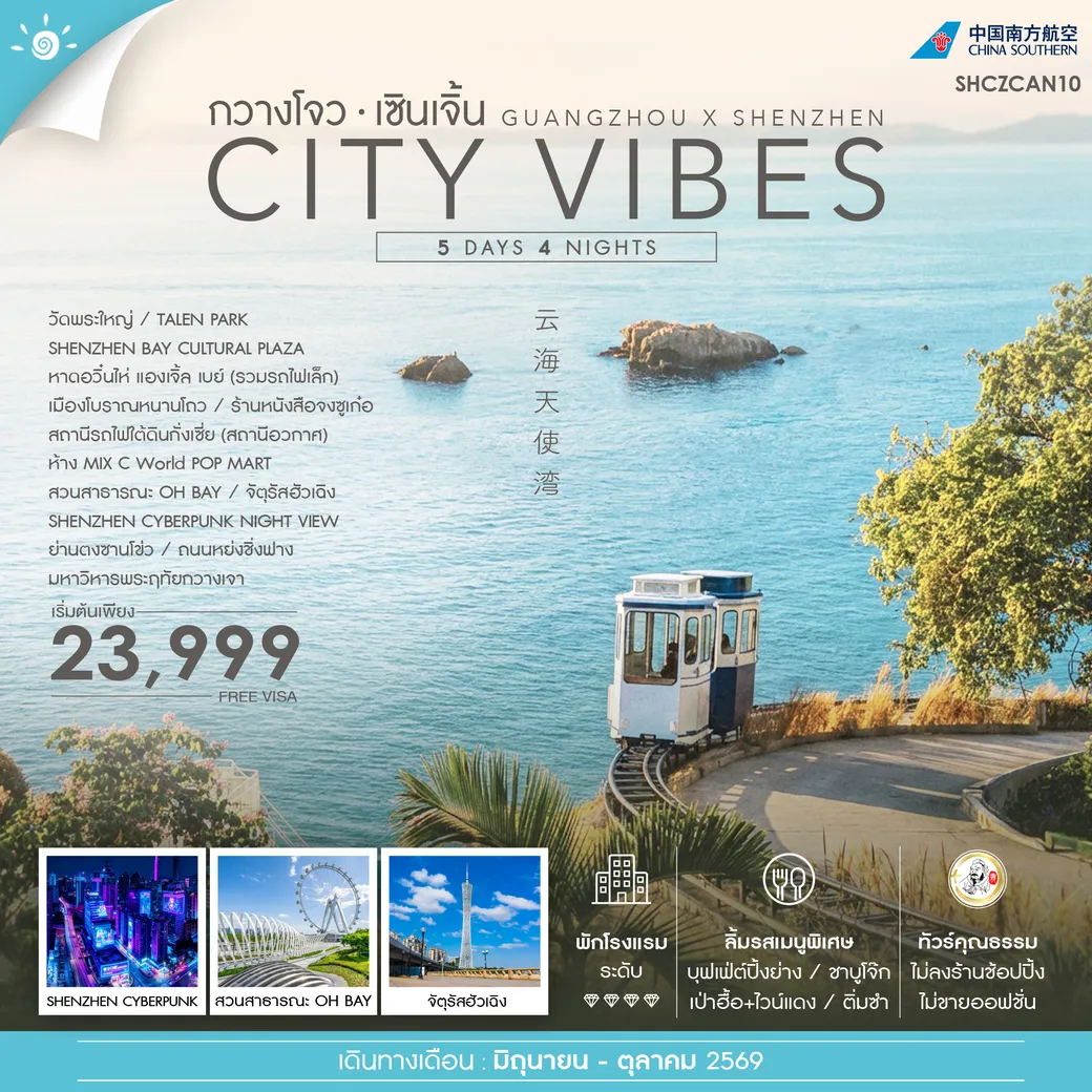 ทัวร์จีน ทัวร์คุณธรรม ซิตี้ ไวบ์ กวางโจว เซินเจิ้น 5วัน 4คืน (CZ)