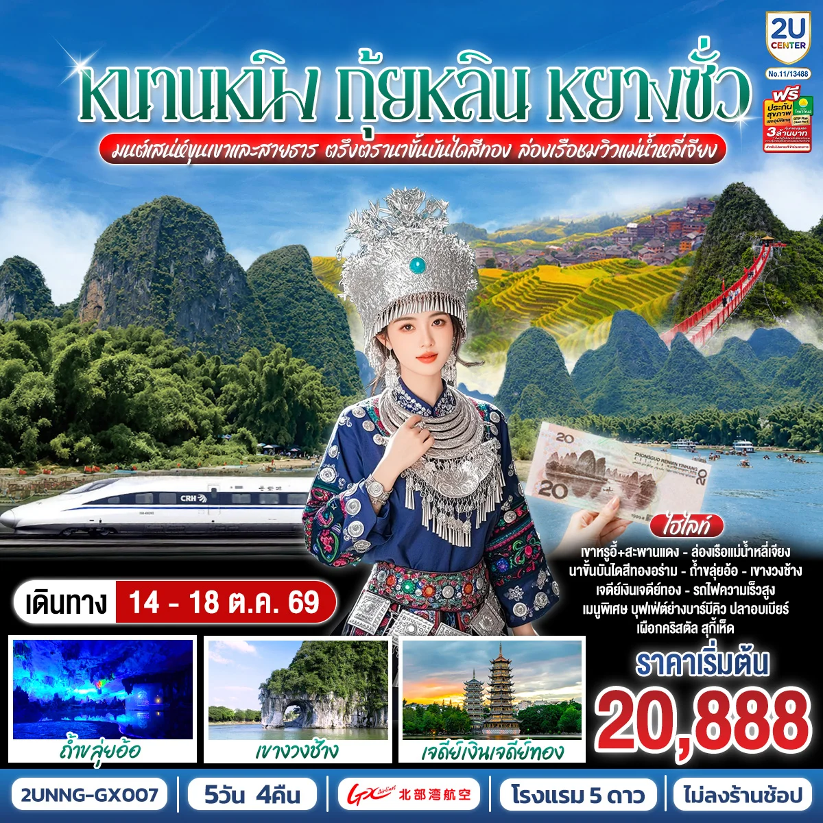 ทัวร์จีน หนานหนิง กุ้ยหลิน หยางซั่ว มนต์เสน่ห์ขุนเขาและสายธาร ตรึงตรานาขั้นบันไดสีทอง ล่องเรือชมวิวแม่น้ำหลี่เจียง โดยรถไฟความเร็วสูง*ทัวร์ไม่ลงร้านรัฐบาล* 5วัน 4คืน(GX)