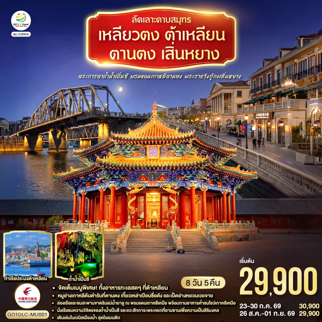 ทัวร์จีน ลัดเลาะคาบสมุทรเหลียวตง ต้าเหลียน ตานตง เสิ่นหยาง ตระการตาถ้ำน้ำเปิ่นซี พรมแดนเกาหลีตานตง พระราชวังกู้กงเสิ่นหยาง 8วัน 5คืน (MU)