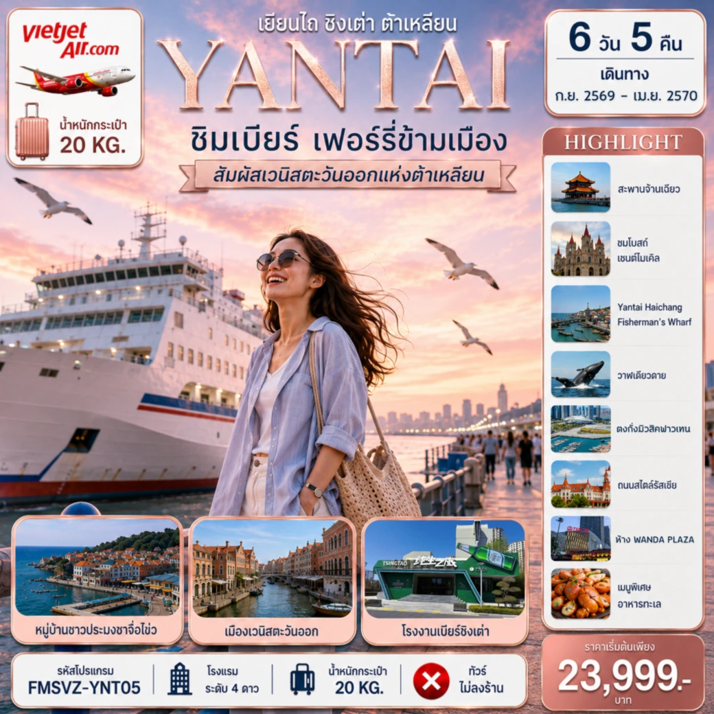 ทัวร์จีน เยียนไถ ชิมเบียร์ เฟอร์รี่ข้ามเมือง สัมผัสเวนิสตะวันออกแห่งต้าเหลียน 6วัน 5คืน (VZ)
