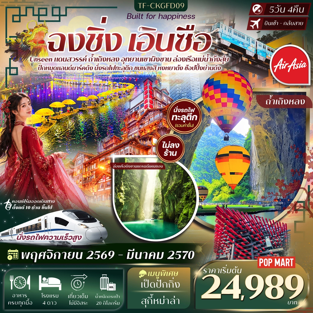ทัวร์จีน ฉงชิ่ง เอินซือ อุทยานเขาผิงซาน ล่องเรือแม่น้ำก้งสุ่ย ถ้ำเถิงหลง หงหยาต้ง นั่งรถไฟทะลุตึก #ทัวร์ไม่ลงร้าน 5วัน 4คืน (FD)