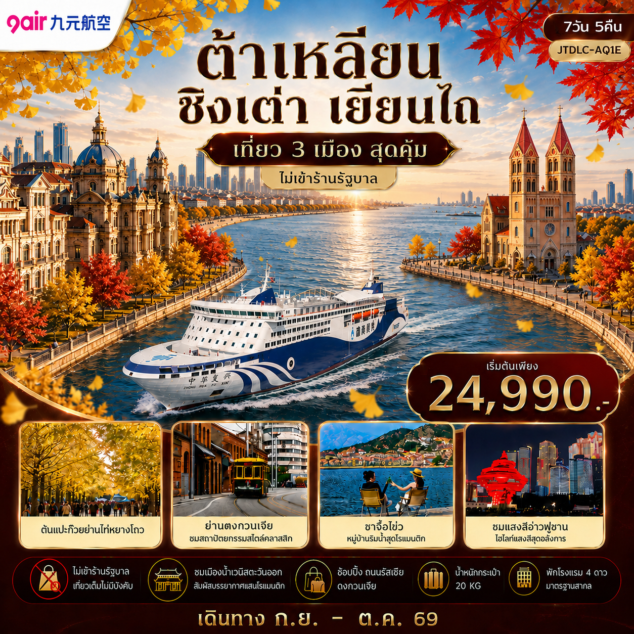 ทัวร์จีน เอกซ์คลูซีฟ...ต้าเหลียน ชิงเต่า เยี่ยนไถ เที่ยว 3 เมือง *ไม่ลงร้านรัฐบาล* 7วัน 5คืน (AQ)