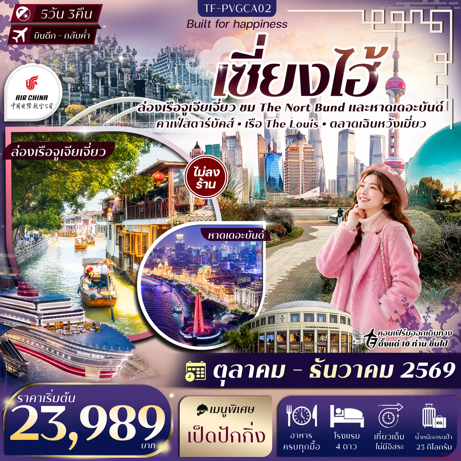 ทัวร์จีน เซี่ยงไฮ้ The Nort Bund ล่อเรือหมู่บ้านโบราณจูเจียเจี่ยว ตลาดเฉินหวังเมี่ยว Sky Walk ย่านลู่เจียจุ่ย #ทัวร์ไม่ลงร้าน 5วัน 3คืน (CA)