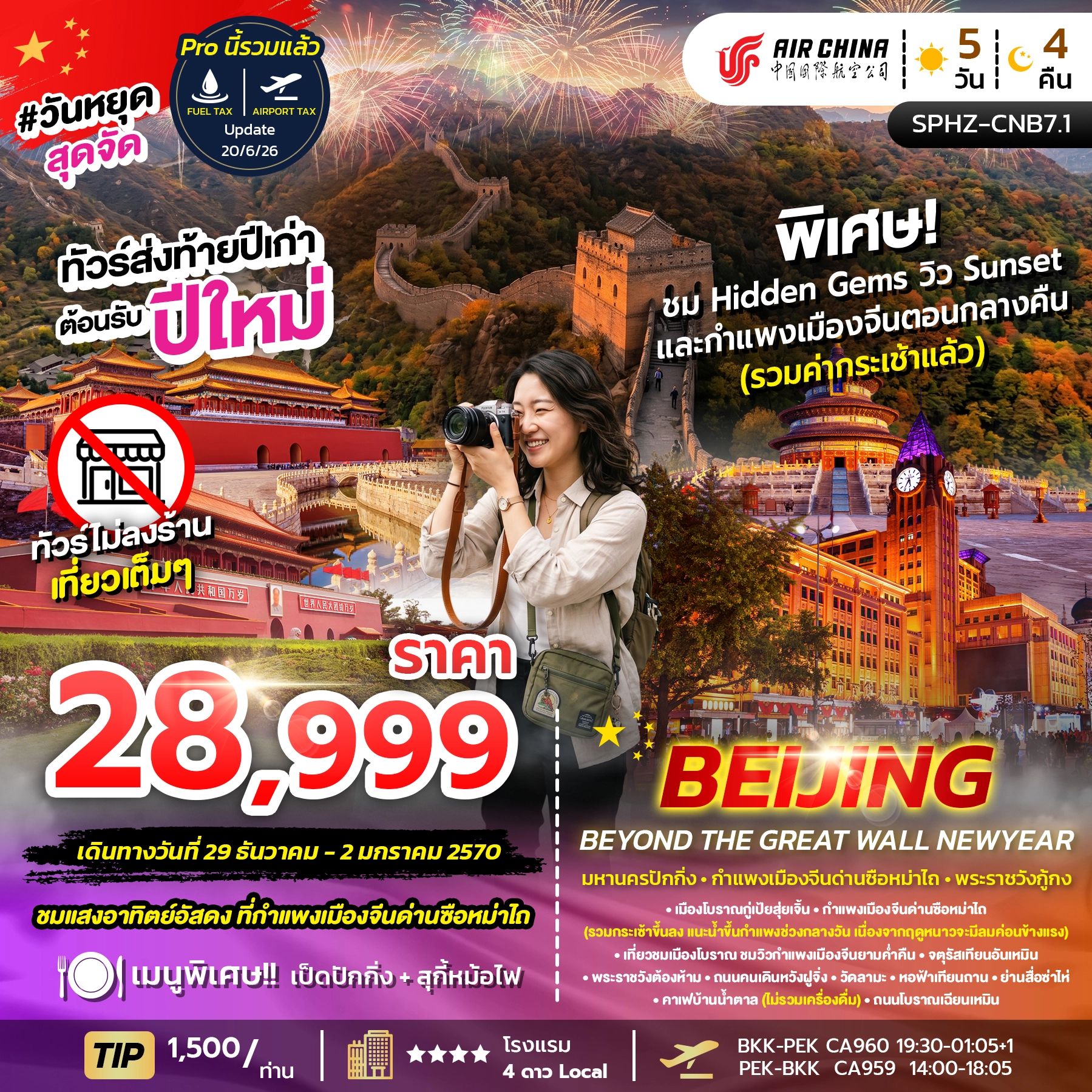 ทัวร์จีน BEIJING BEYOND THE GREAT WALL NEWYEAR  5วัน 4คืน (CA)
