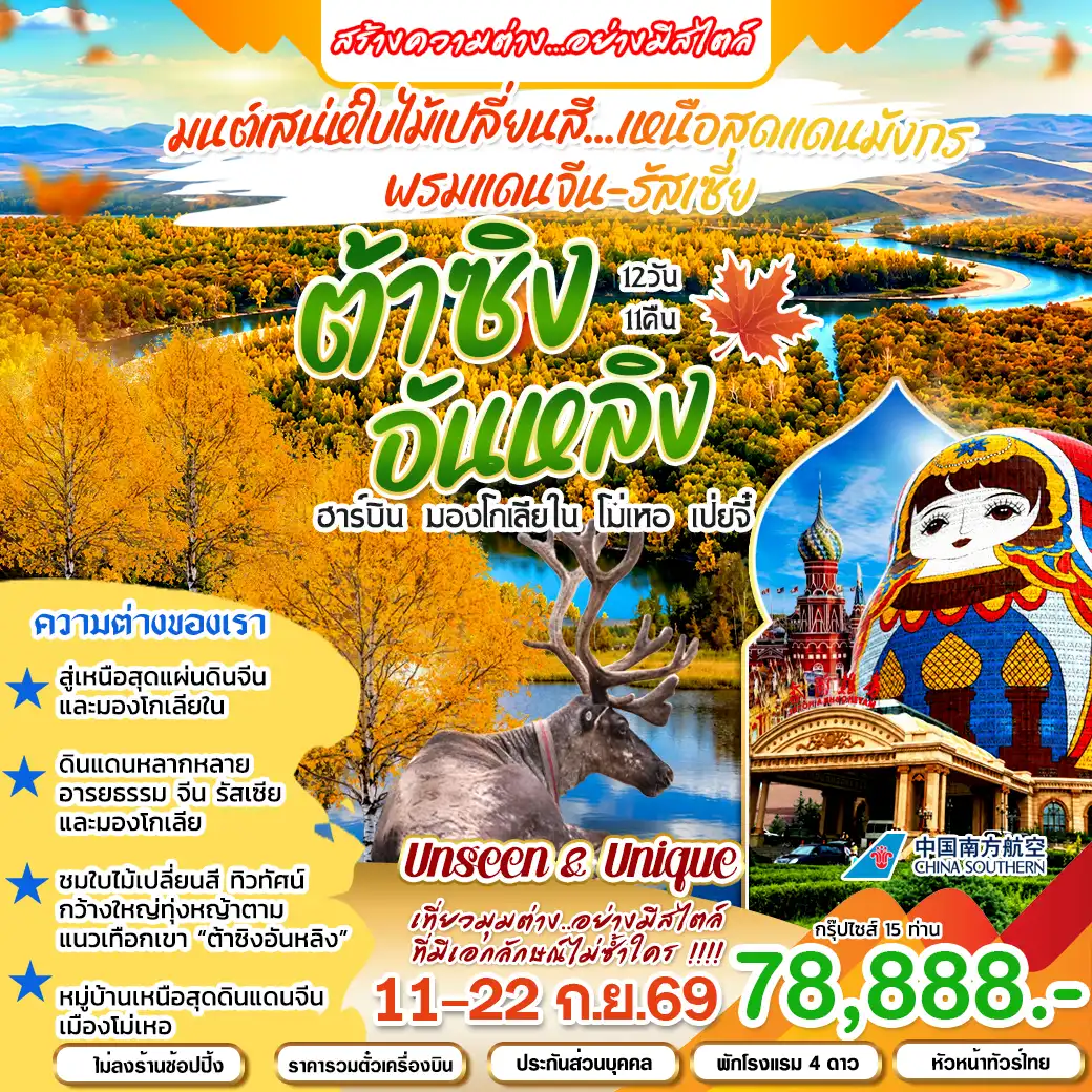 ทัวร์จีน ต้าซิง อันหลิง ฮาร์บิน 12วัน 11คืน (CZ)