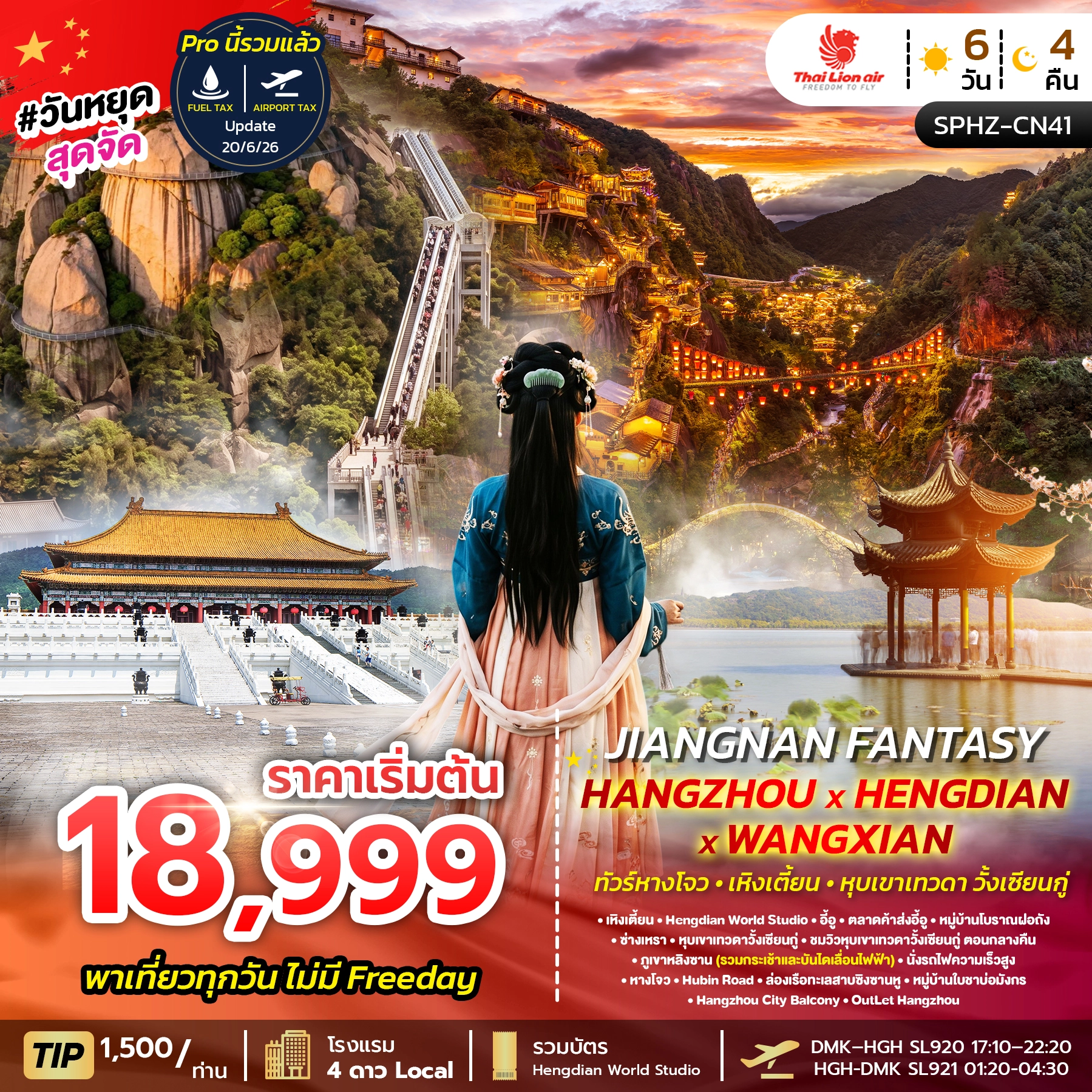 ทัวร์จีน JIANGNAN FANTASY 6วัน 4คืน (SL)
