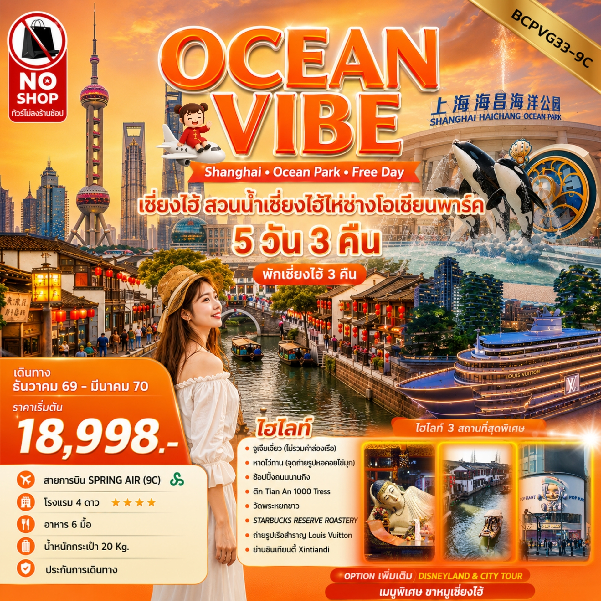 ทัวร์จีน OCEAN VIBE เซี่ยงไฮ้ สวนน้ำเซี่ยงไฮ้ไห่ช่างโอเชียนพาร์ค 5วัน 3คืน (9C)