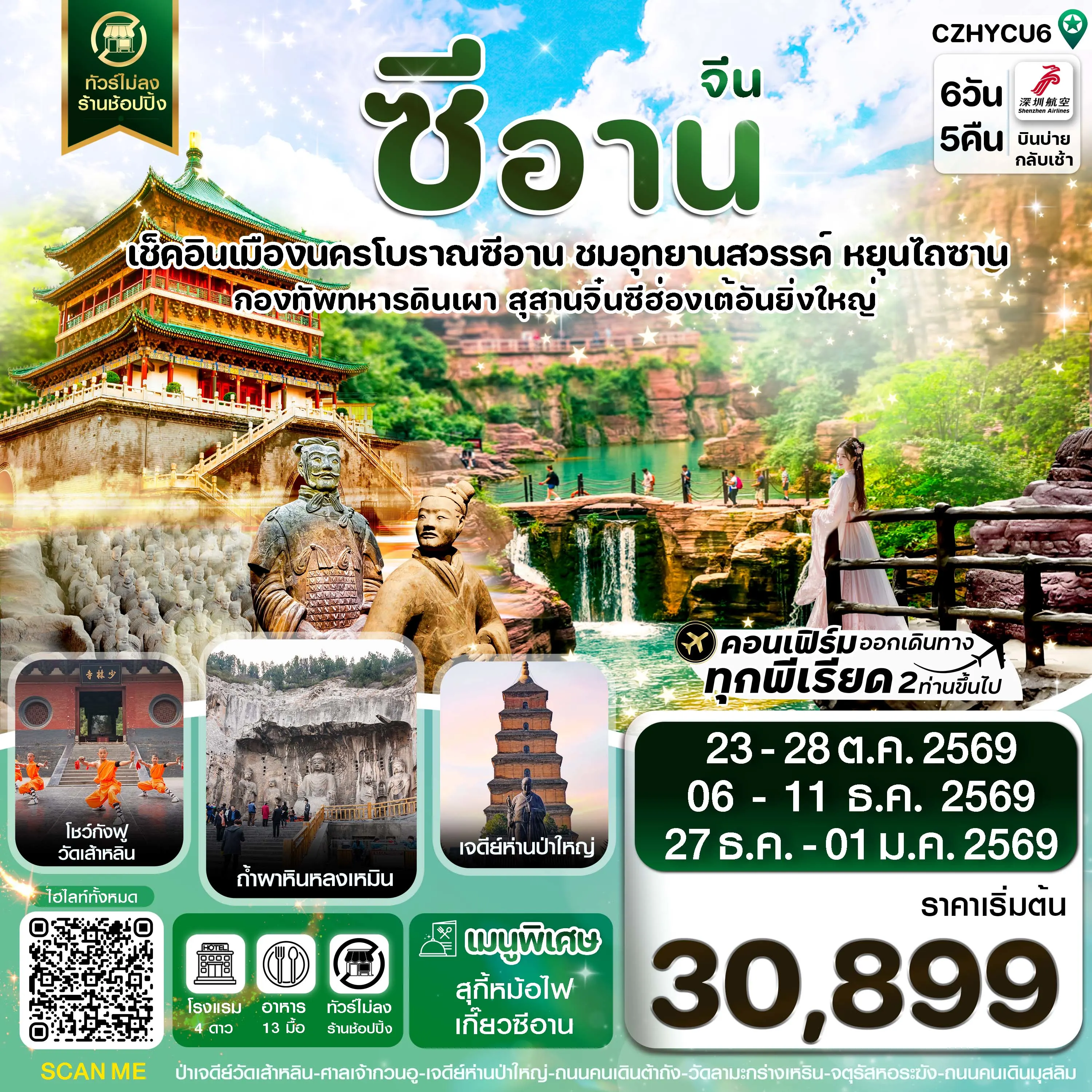 ทัวร์จีน ซีอาน หยุนเฉิง วัดเส้าหลิน สุสานจิ๋นซี ทัวร์ไม่ลงร้าน 6วัน 5คืน (ZH)