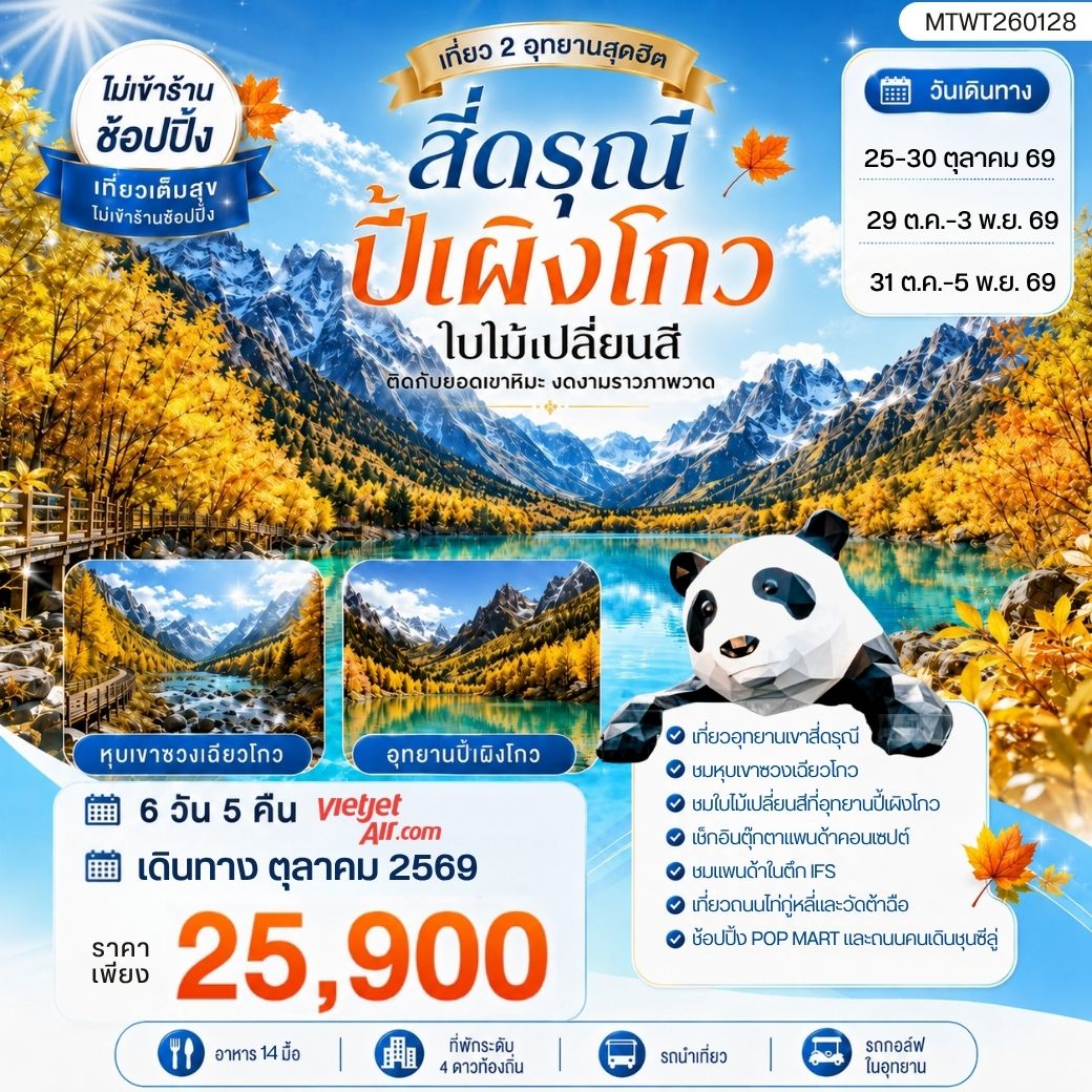 ทัวร์จีน เที่ยวชมสองอุทยานสุดฮิต ภูเขาสี่ดรุณี อุทยานปี้เผิงโกว  OPTIONAL TOUR ธารน้ำแข็งต๋ากู่ปิงชวน 6วัน 5คืน (SL)  *เที่ยวเต็มสุข ไม่เข้าร้าน*
