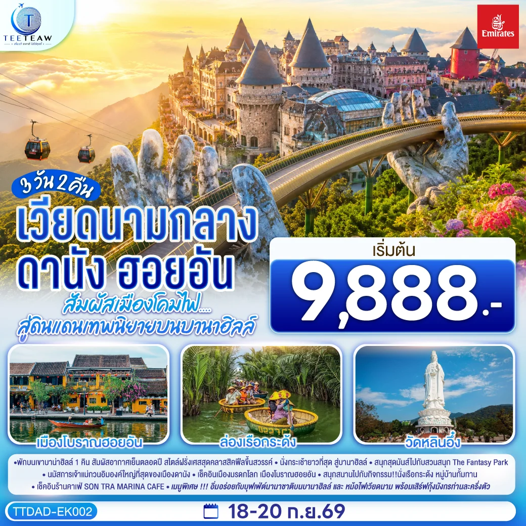 ทัวร์เวียดนามกลาง ดานัง ฮอยอัน  สัมผัสเมืองโคมไฟ....สู่ดินแดนเทพนิยายบนบานาฮิลล์ *ไม่ลงร้านช้อป*  3วัน 2คืน   (EK)