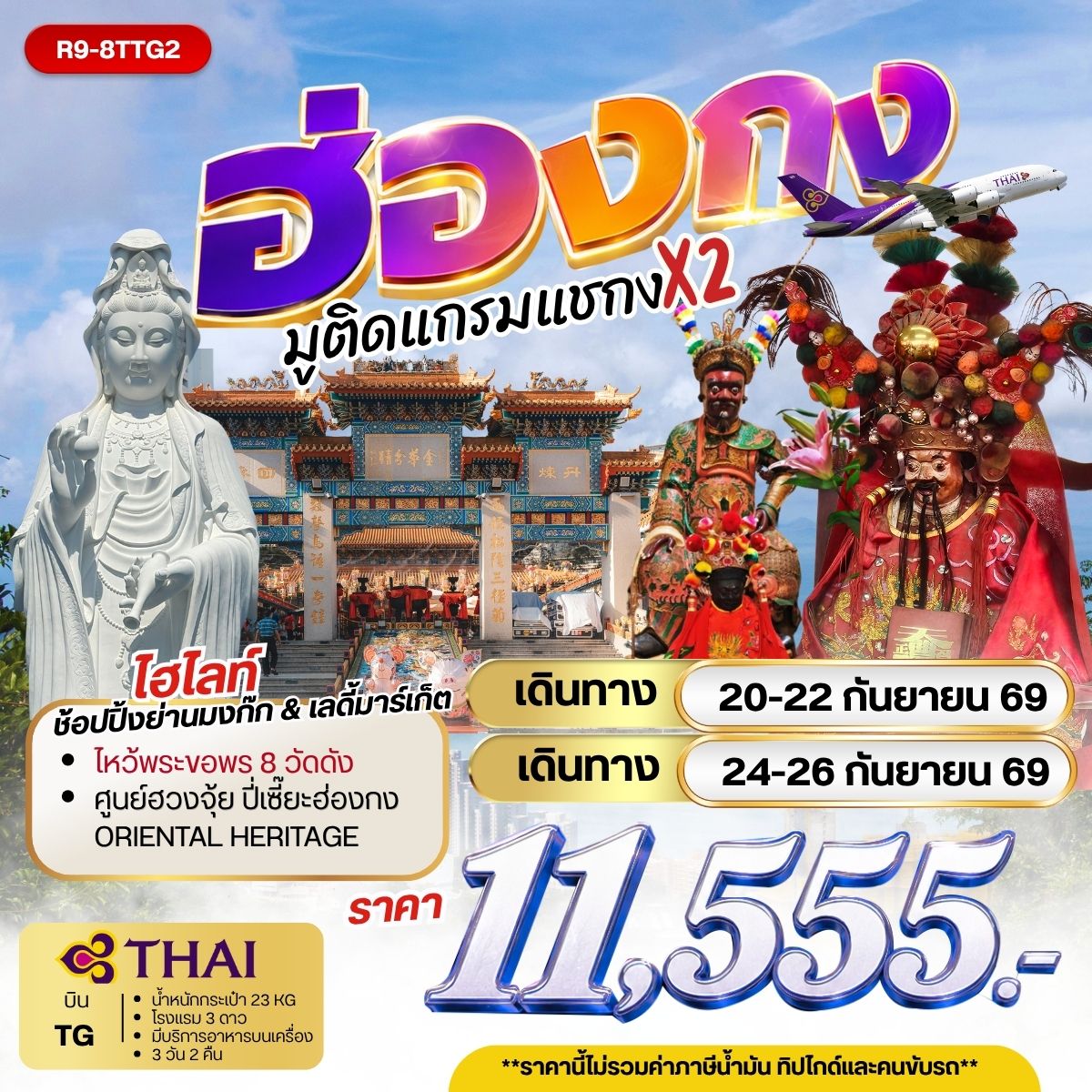 ทัวร์ฮ่องกง มูติดแกรมแชกง X 2   **ยังไม่รวมภาษีน้ำมัน 2,000 บาท** 3วัน 2คืน (TG)