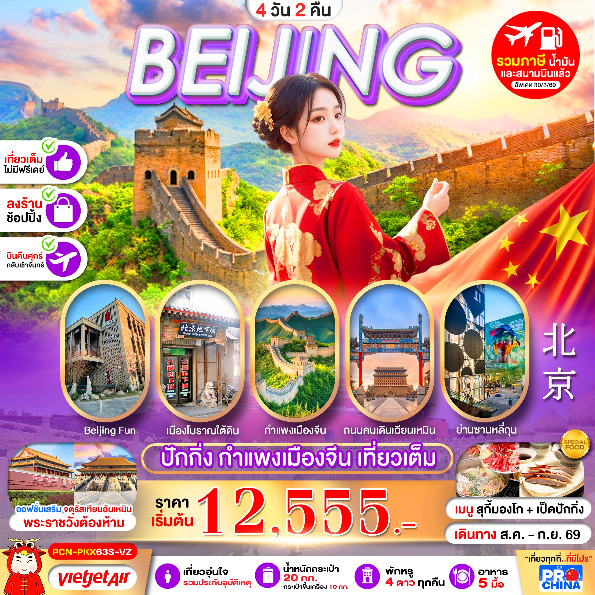 ทัวร์จีน ปักกิ่ง กำแพงเมืองจีน เที่ยวเต็ม ทัวร์ลงร้าน 4วัน 2คืน (VZ)